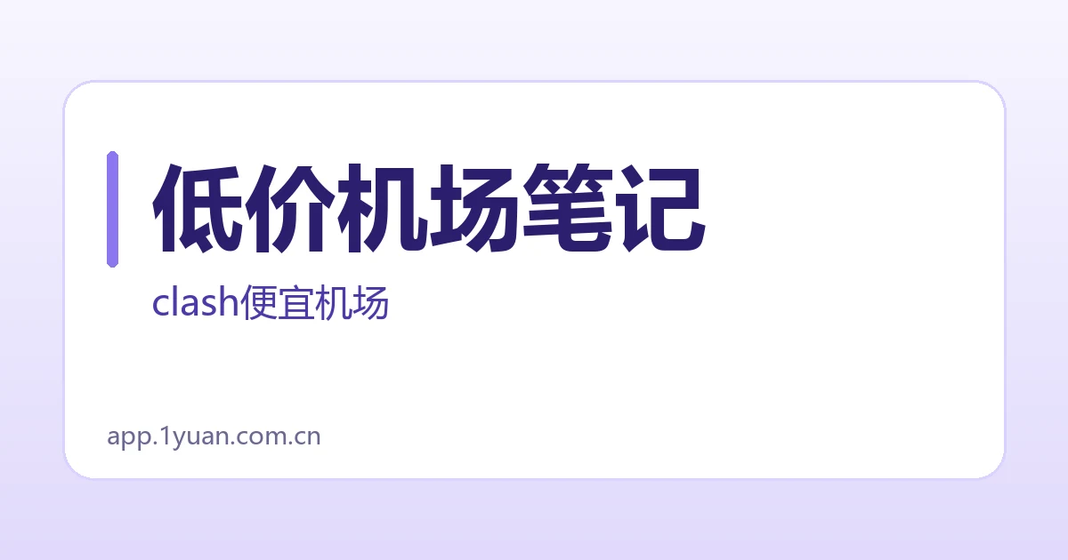 低价机场笔记
